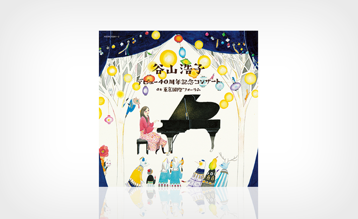 谷山浩子 デビュー40周年記念コンサート at 東京国際フォーラム CD DVD 谷山浩子コンサート～デビュー40周年大感謝祭～」ライブレポート 11月