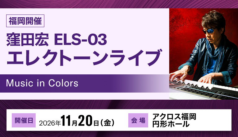 【福岡】Music in Colors 窪田宏 ELS-03 エレクトーンライブ