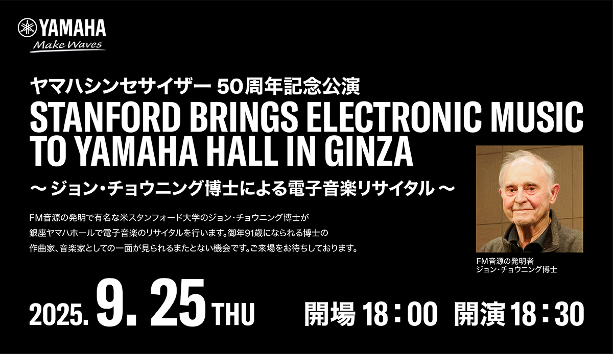 ヤマハシンセ50周年記念公演 Stanford Brings Electronic Music to Yamaha Hall in Ginza ～ ジョン・チョウニング博士による電子音楽リサイタル ～