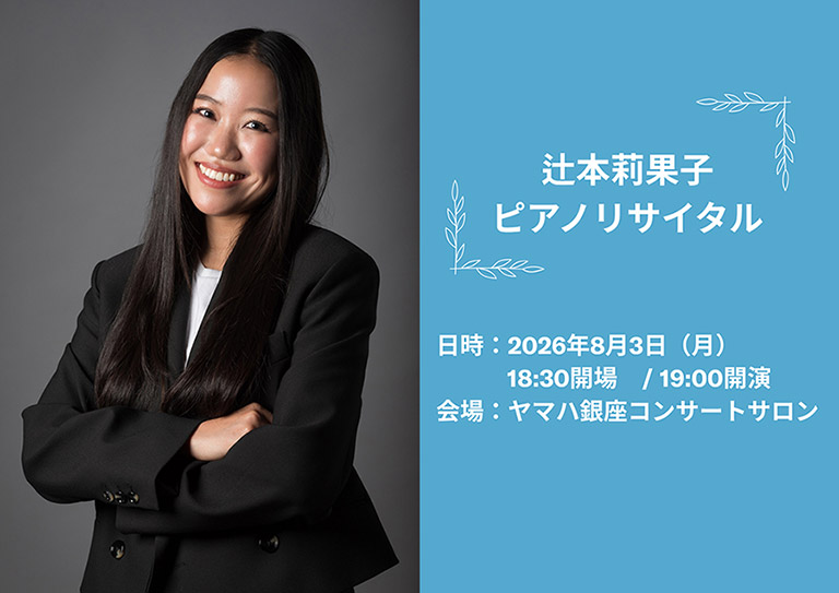 【20名様ご招待】辻本莉果子 ピアノリサイタル