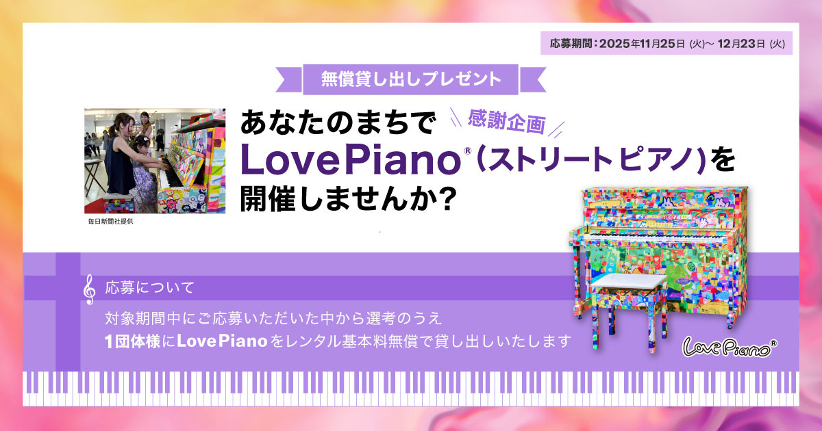 あなたのまちで「LovePiano®(ストリートピアノ)」を開催しませんか?