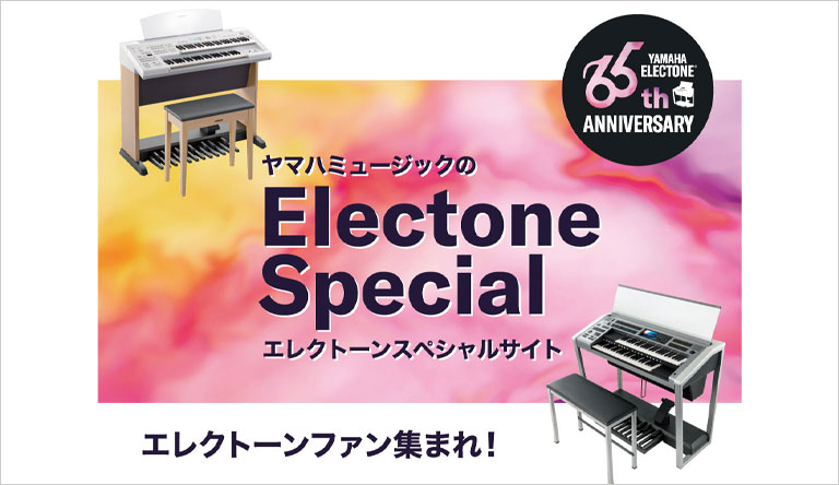 エレクトーンステーション