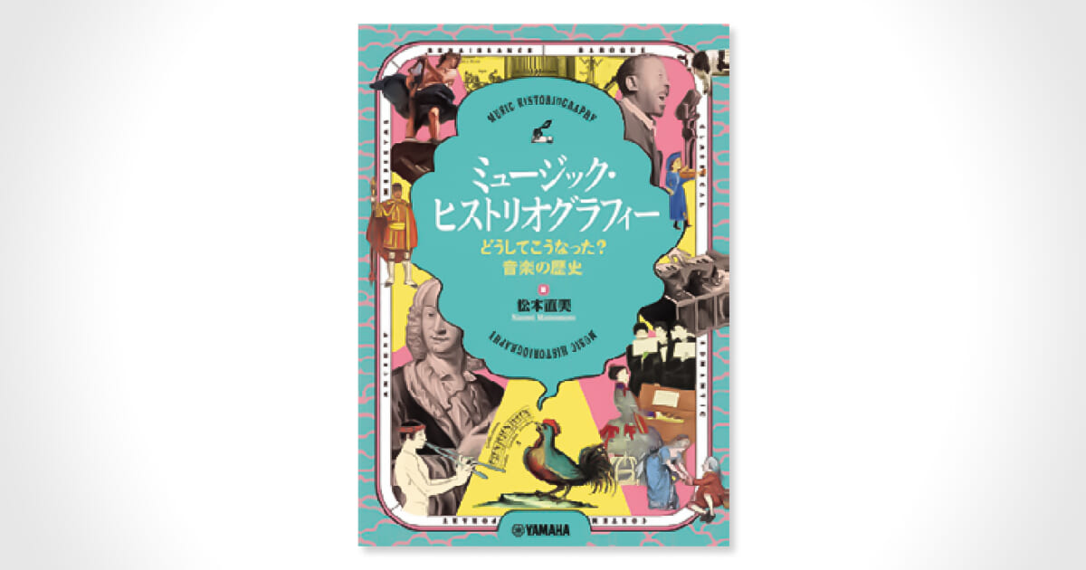 音楽のヒストリオグラフィーが描き出す知的エンターテインメントの世界