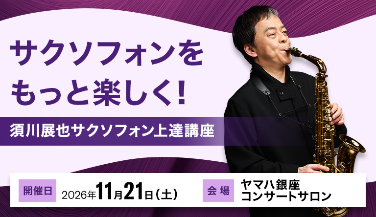 【東京】須川展也サクソフォン上達講座