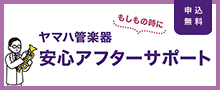 ヤマハ管楽器 安心アフターサポート