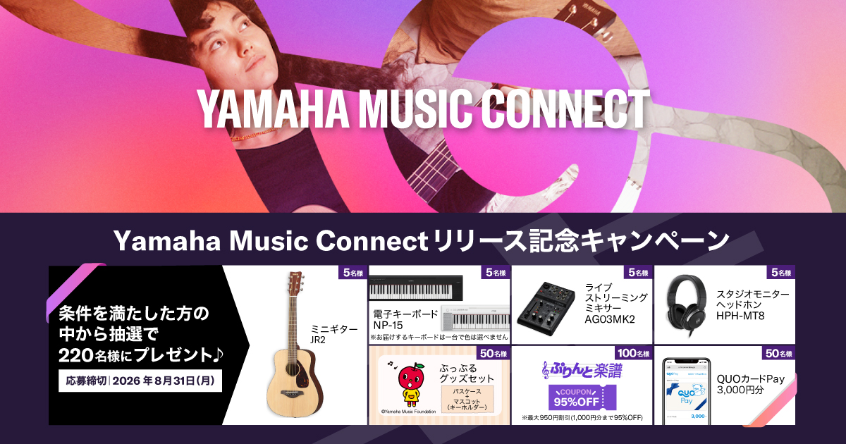 Yamaha Music Connect リリース記念キャンペーン｜Yamaha Music Connect