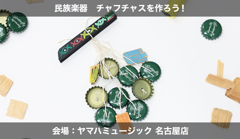 【愛知】民族楽器 チャフチャスを作ろう！