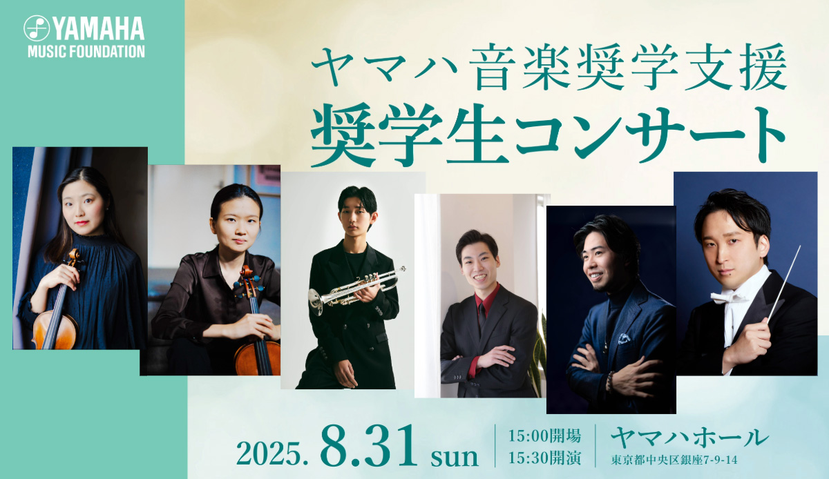 【特別ご招待】ヤマハ音楽奨学支援制度 音楽奨学支援コンサート特別無料ご招待