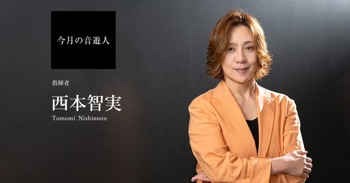 レア　世界的指揮者　西本智実さんの生写真　2枚 今月の音遊人：西本智実さん「音から『自然の摂理』に気づき、音楽は