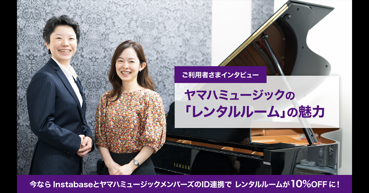 ピアノの響きを感じながら、日々の練習を楽しむ。ヤマハミュージックが運営する「レンタルルーム」の魅力｜ヤマハミュージックメンバーズ