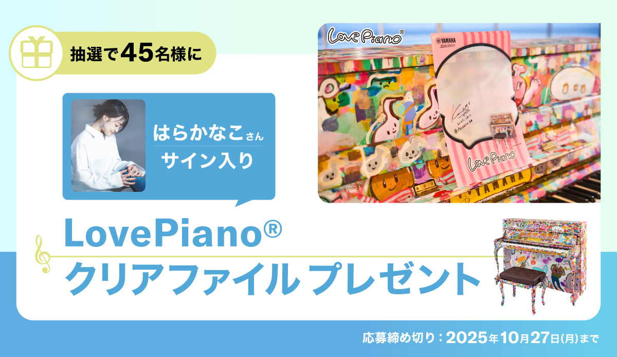 【抽選50名様プレゼント】はらかなこサイン入り「LovePianoクリアファイル」