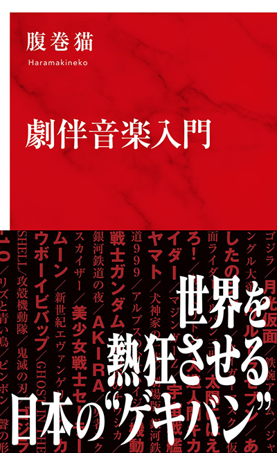 劇伴音楽入門