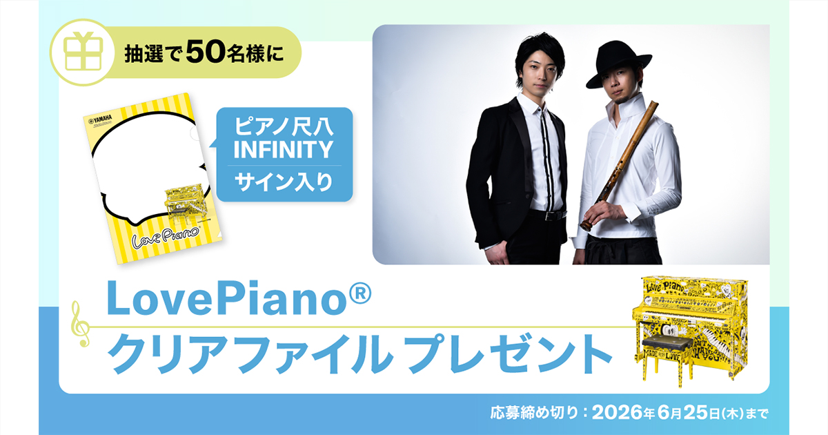 抽選50名様】ピアノ尺八 INFINITYサイン入り「LovePianoクリアファイル