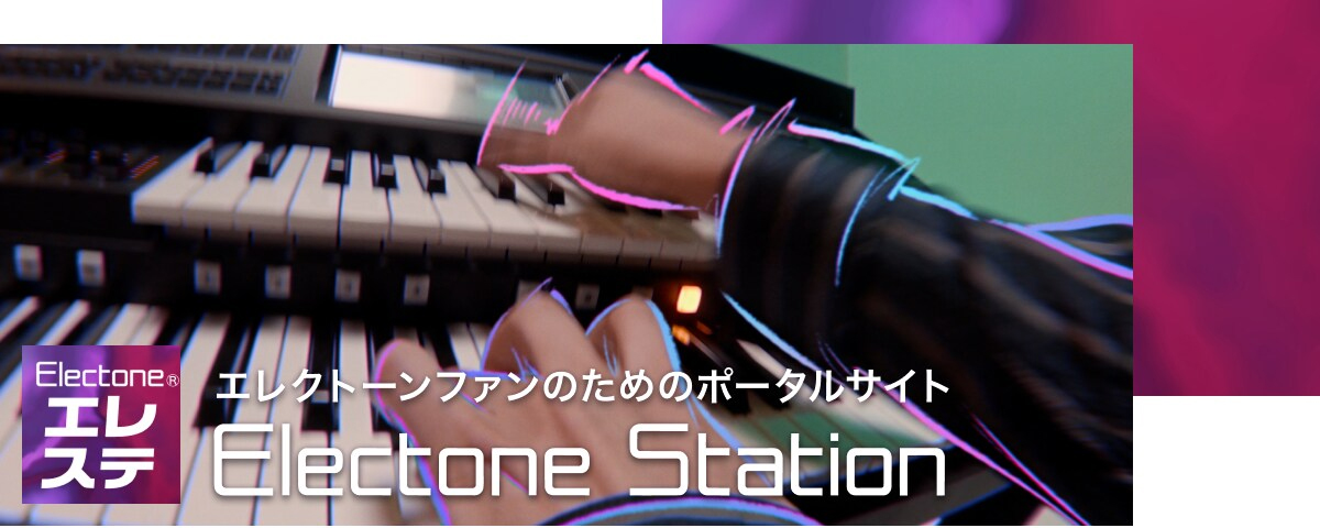エレクトーンステーション