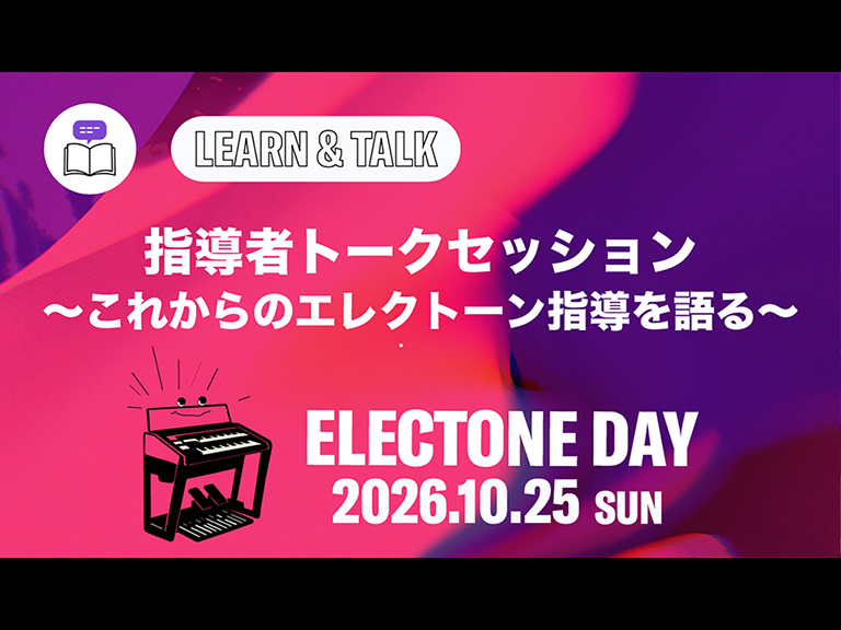 ［ELECTONEDAY2026］指導者トークセッション～これからのエレクトーン指導を語る～