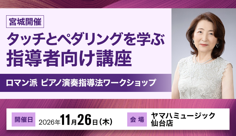 【宮城】ロマン派 ピアノ演奏指導法ワークショップ ～ ショパン、シューベルト タッチとペダルの再確認 ～