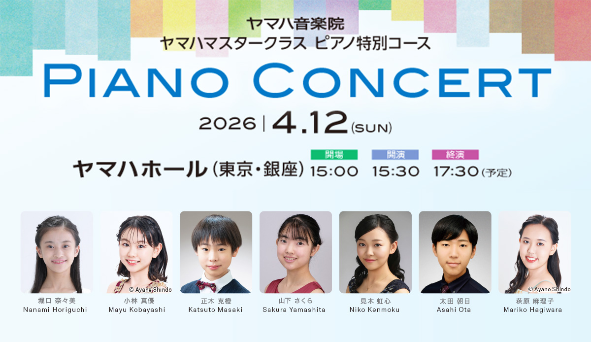 【特別ご招待】ヤマハマスタークラス ピアノコンサート
