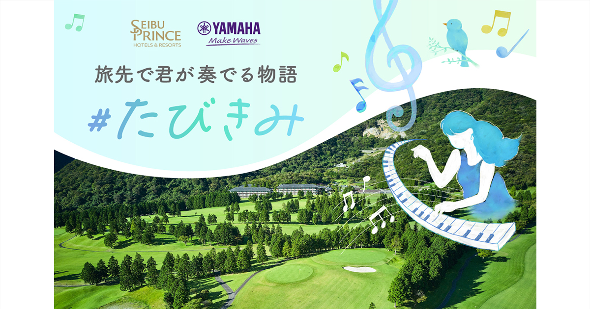 プリンスホテルとヤマハ ストリートピアノ「LovePiano」の