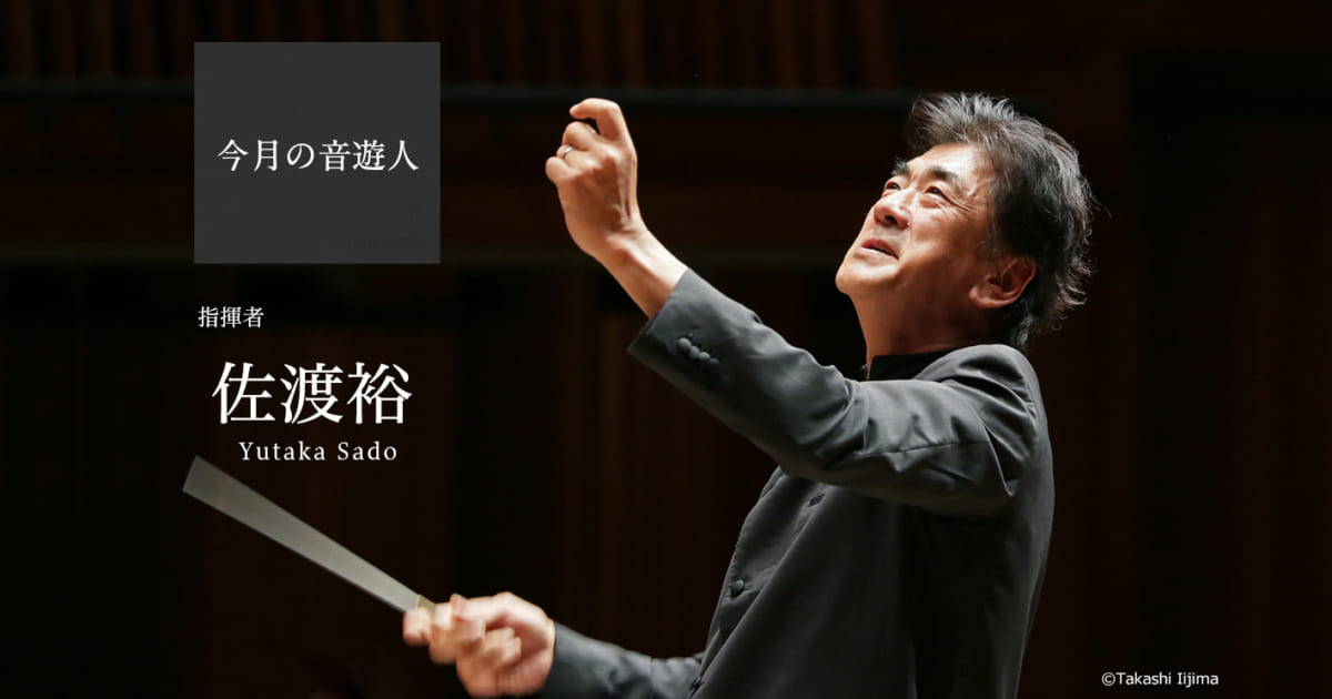 今月の音遊人：佐渡裕さん「音楽は、“不要不急”ではない。人と人とが