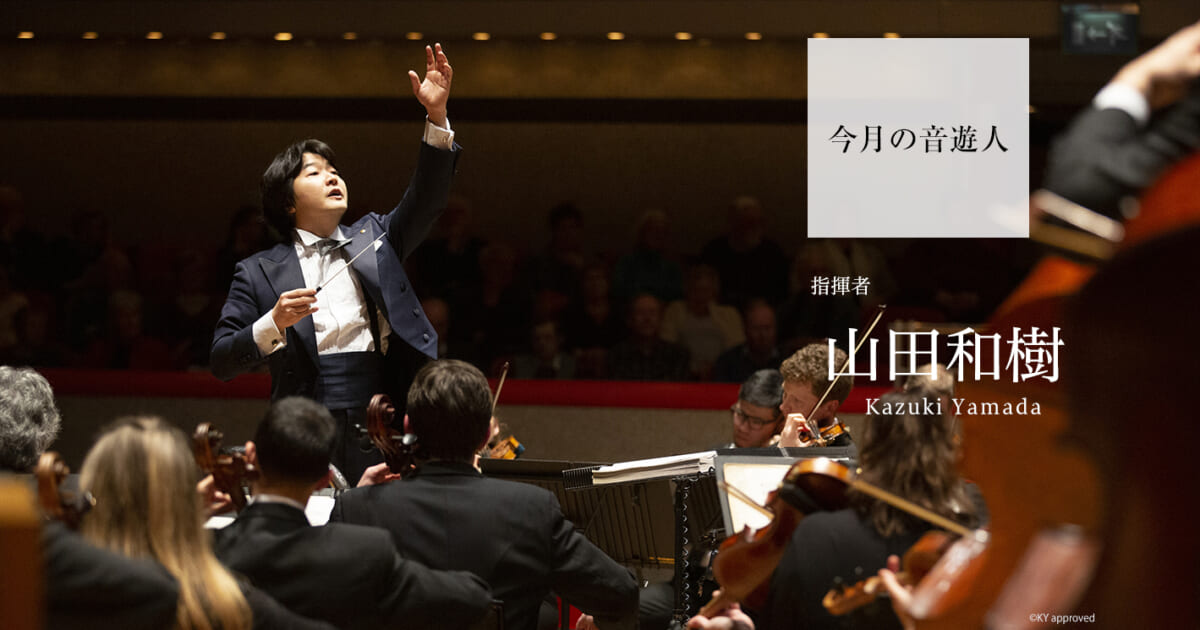 今月の音遊人：山田和樹さん「エルヴィス・プレスリーのクリスマス 