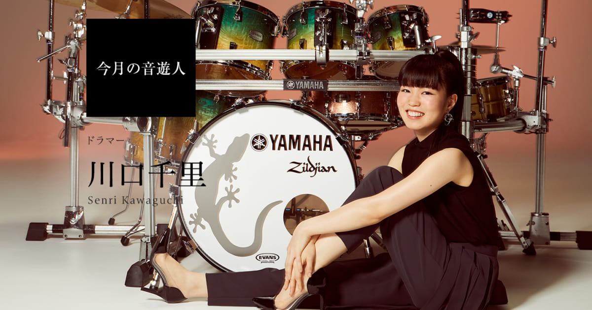 今月の音遊人：川口千里さん「音楽があるから、ドラムをやっているから