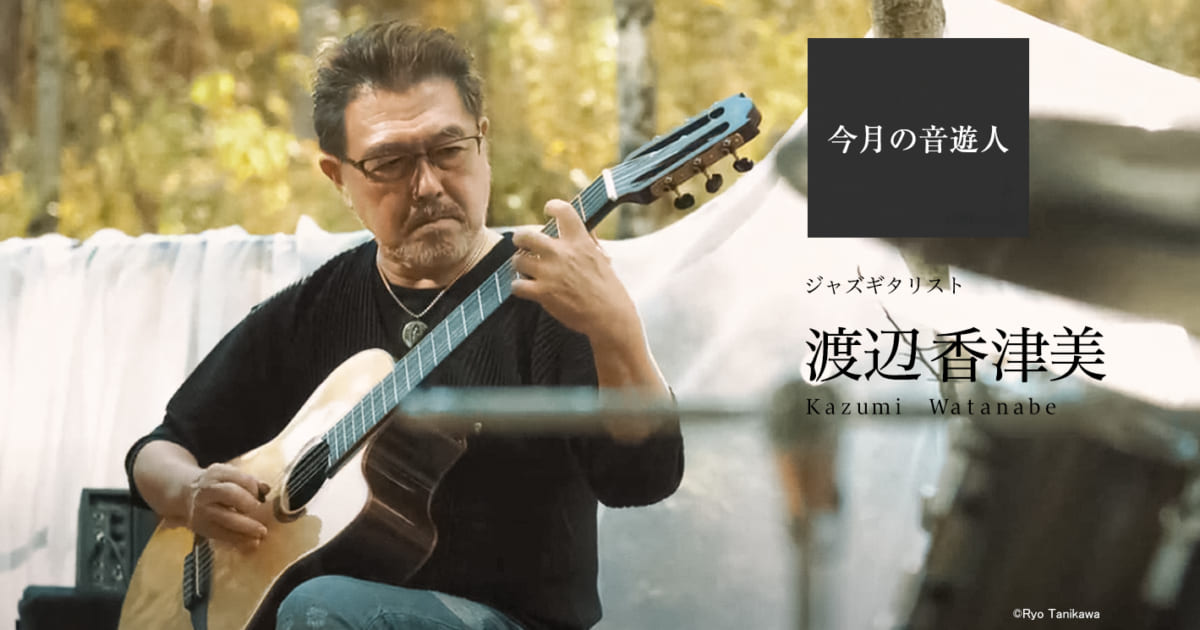 今月の音遊人：渡辺香津美さん「ギターに対しては、いつも新鮮な気持ち