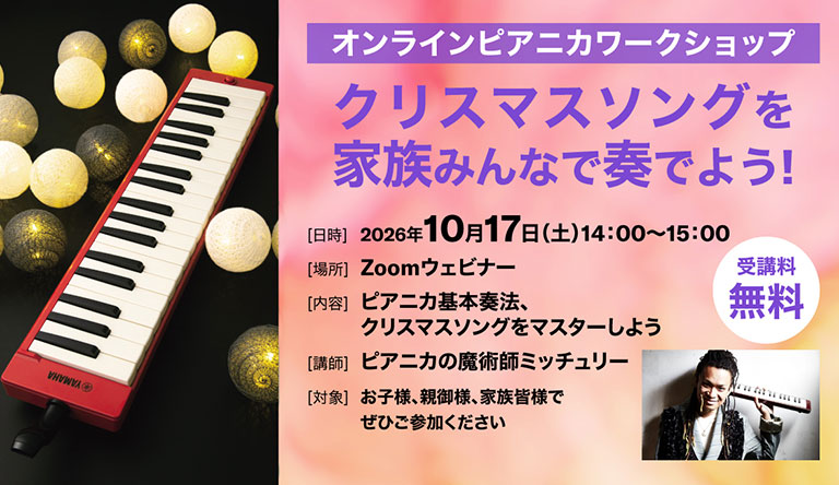 260727_pianica_webinar_thumb_768_444.jpg