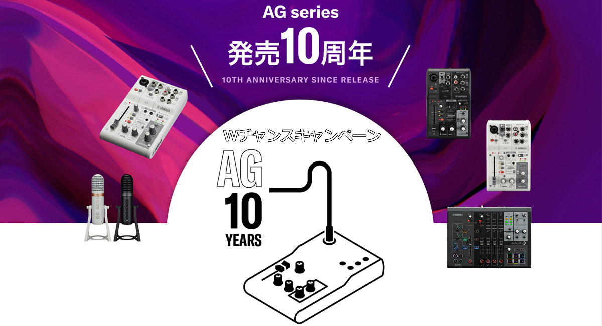 AGシリーズ発売10周年　Wチャンスキャンペーン