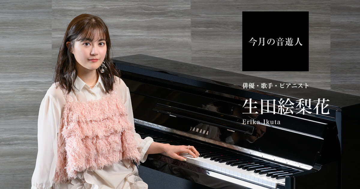 今月の音遊人：生田絵梨花さん「ステージに立つと“音楽って楽しい