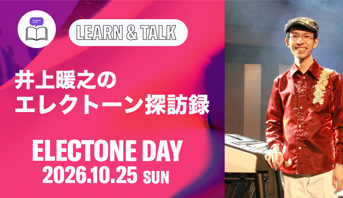 ［ELECTONEDAY2026］井上暖之のエレクトーン探訪録 抽選お申し込み