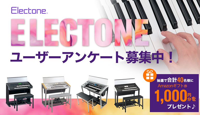 エレクトーンユーザーアンケート