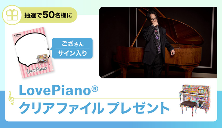 【抽選50名様】ござさんサイン入り「LovePianoクリアファイル」プレゼント
