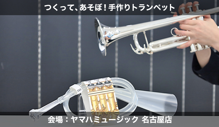 【愛知】つくって、あそぼ！手作りトランペット
