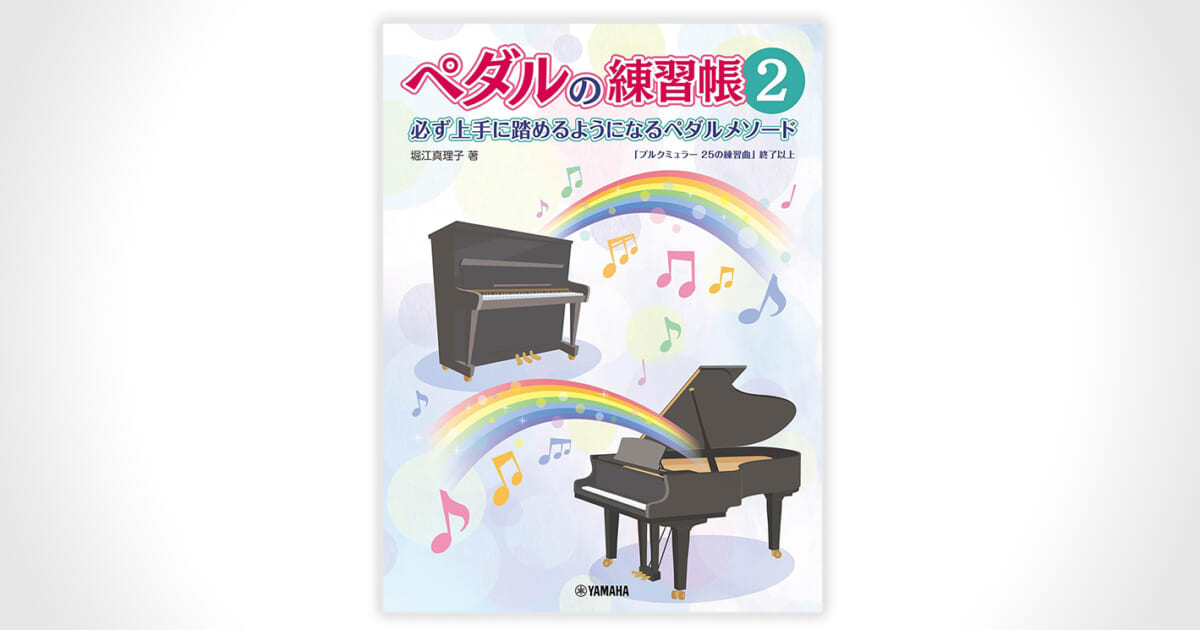 ピアノ演奏をより美しく楽しくするための話題の教則本『ペダルの練習帳