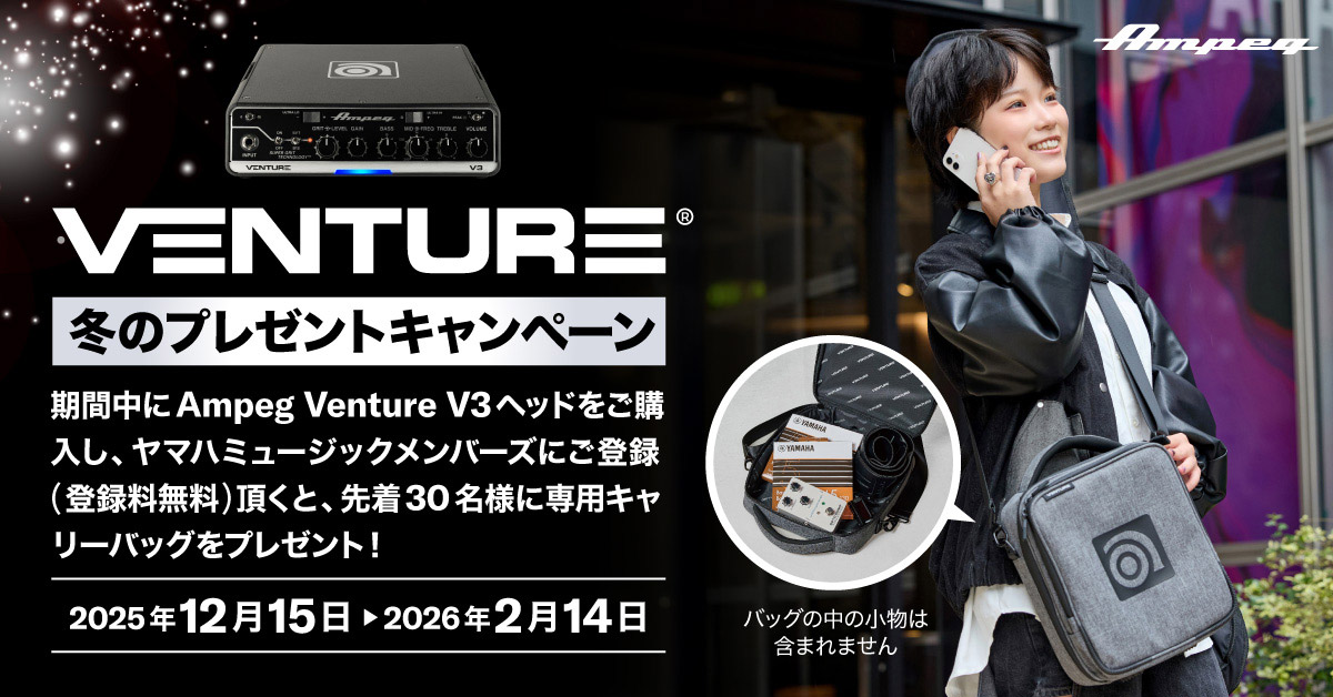 Ampeg Venture 冬のプレゼントキャンペーン