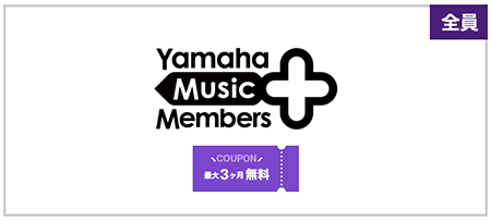 ヤマハミュージックメンバーズプラス（最大3ヶ月無料クーポン）キャンペーン