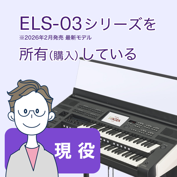 ELS-03シリーズを所有（購入）している・現役