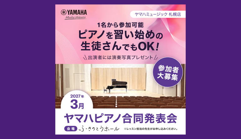 【北海道】【先生用】ヤマハピアノ合同発表会2027　参加見込み人数お申し込み