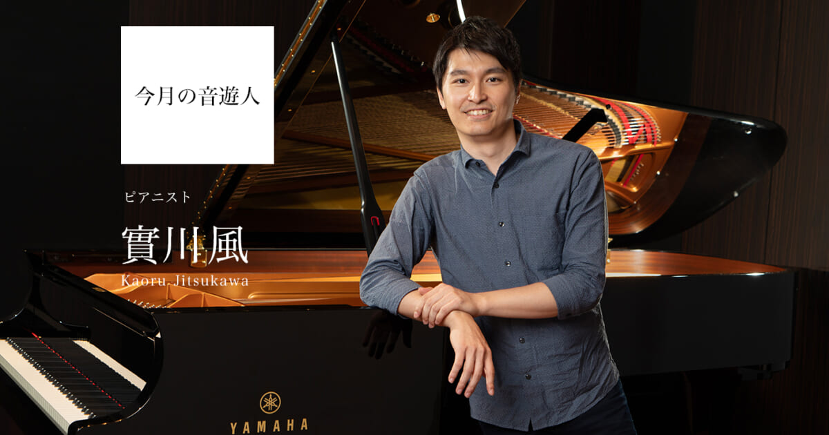 今月の音遊人：實川風さん「音楽は過ぎ去る時間を特別な非日常に変える 