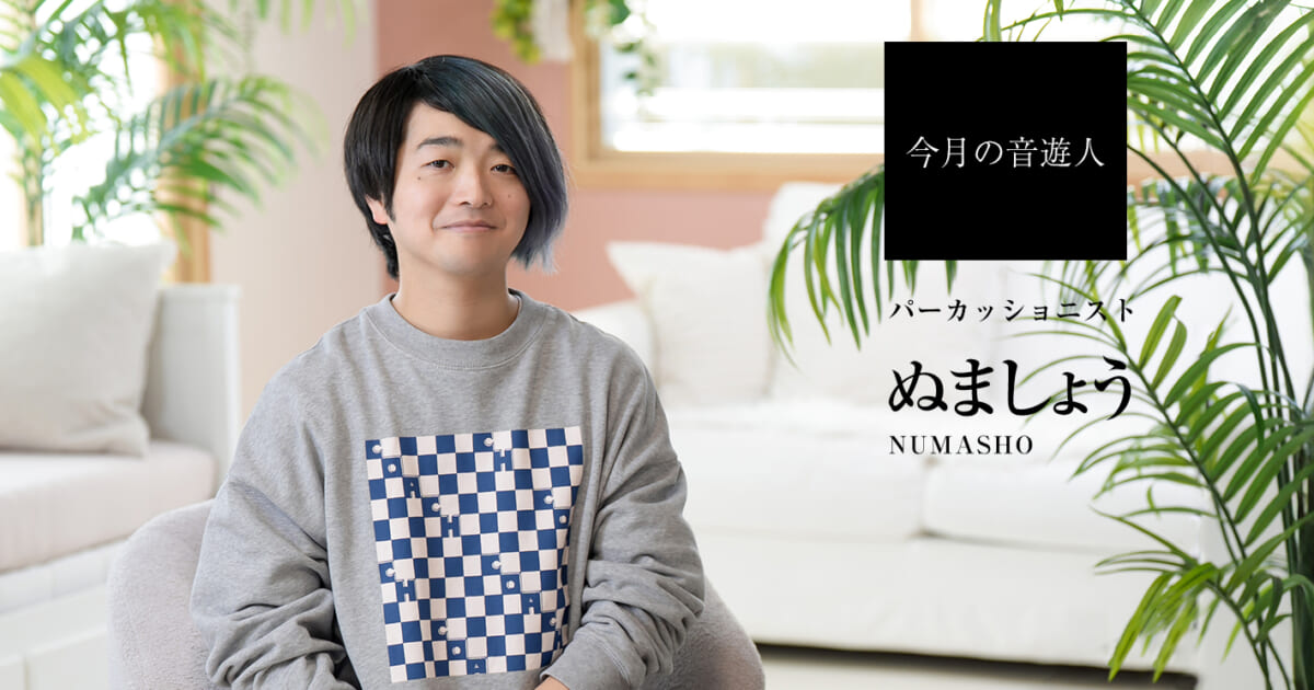 今月の音遊人：ぬましょうさん「“やれることがある”を気づかせてくれる 