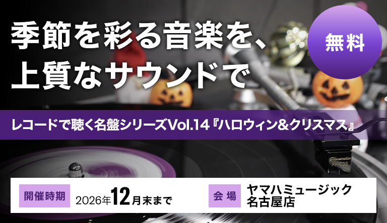 【愛知】レコードで聴く名盤シリーズ Vol.14 『ハロウィン & クリスマス』