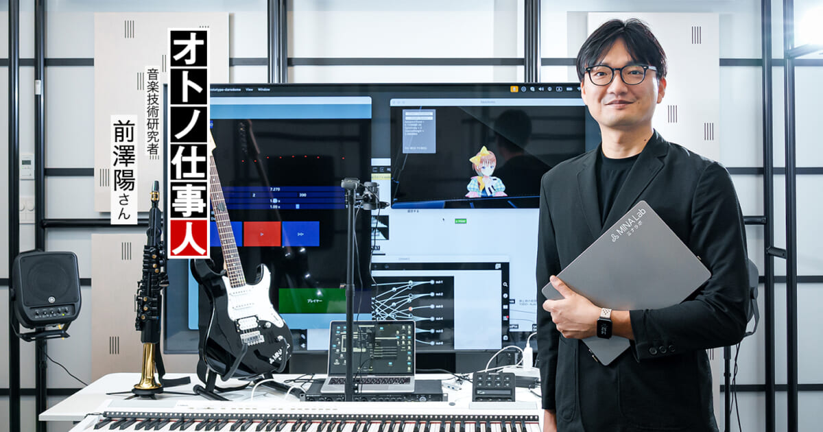 テクノロジーで音楽文化や社会に変容をもたらす／音楽技術研究者の仕事