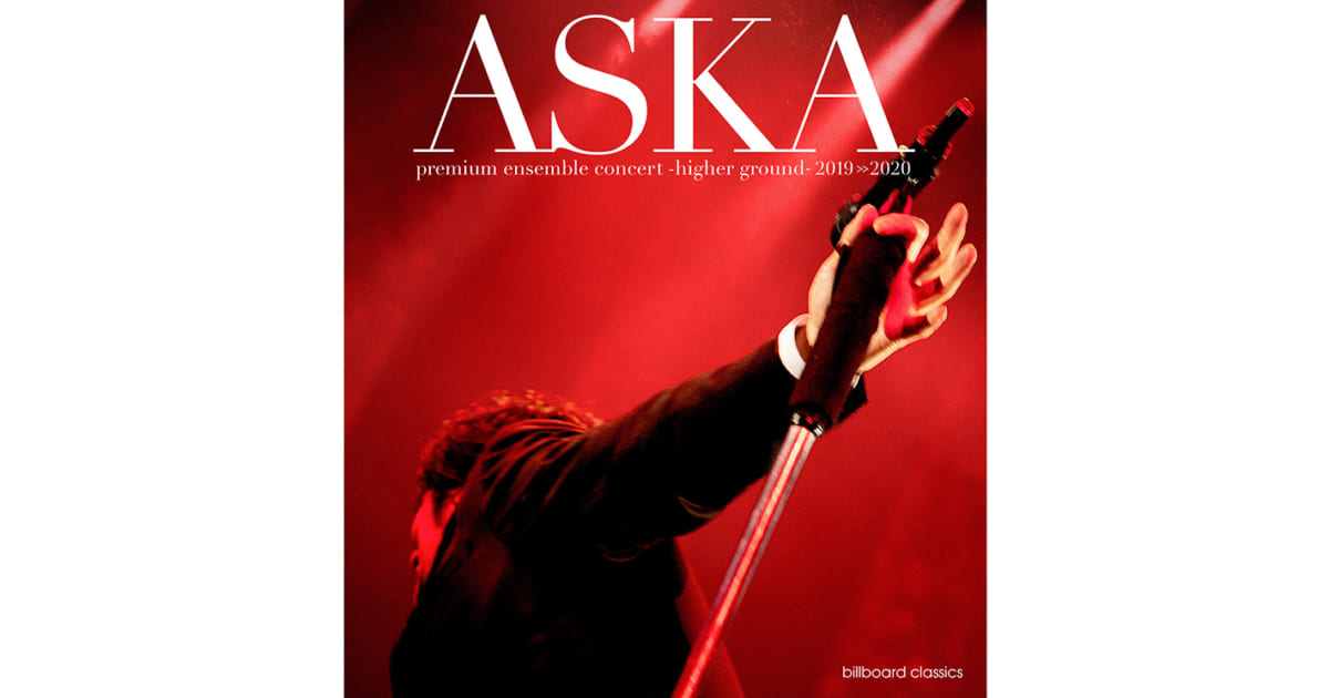 41年のありったけ”を完全収録『ASKA premium ensemble concert -higher 