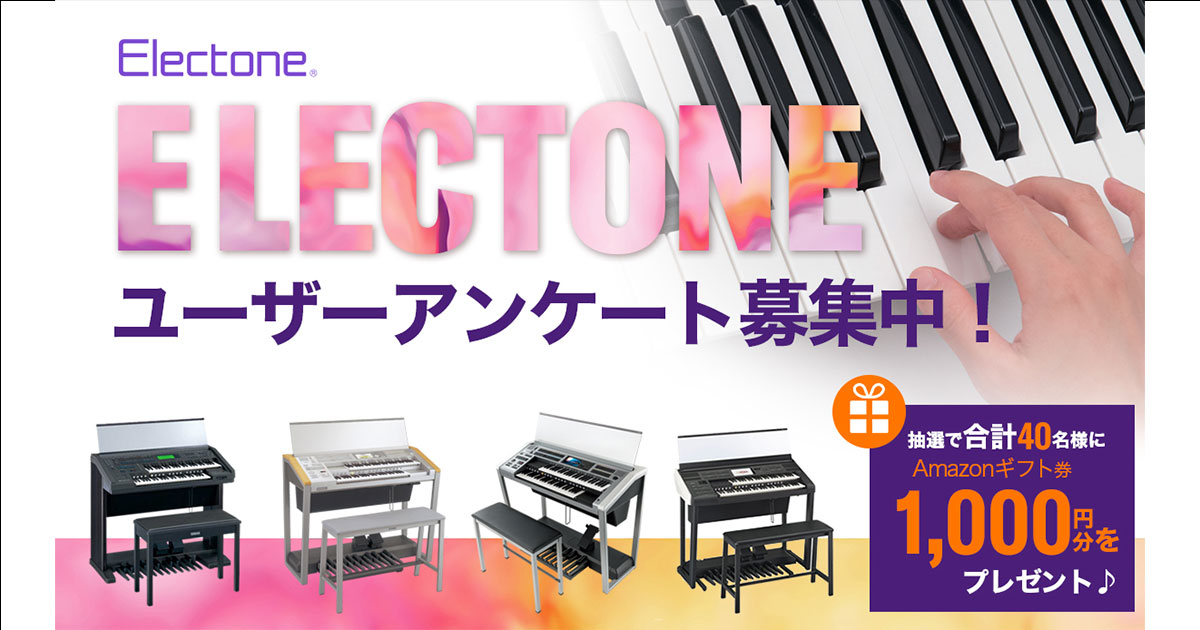 エレクトーンユーザーアンケート | Yamaha Music Connect