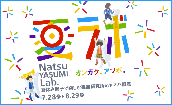 大人も子どもも、この夏は『夏ラボ』で遊ぼ！