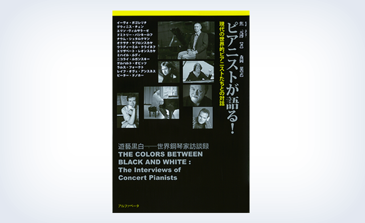 ピアニストが語る！　現代の世界的ピアニストたちとの対話