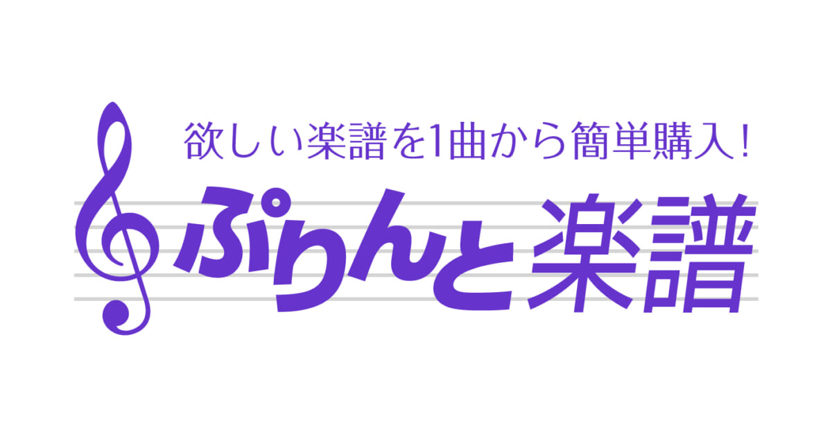 ぷりんと楽譜
