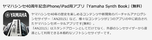 ヤマハシンセ40周年記念iPhone/iPad用アプリ「Yamaha Synth Book」