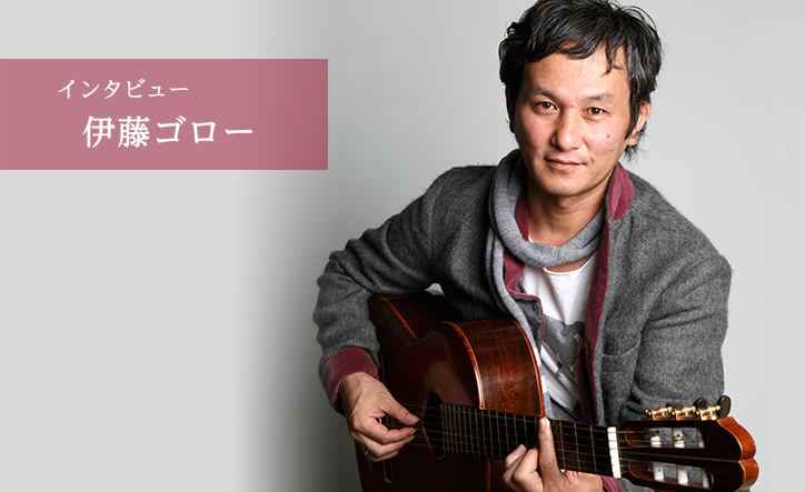 多彩な活動の源は、音楽に対する尽きることのない探究心/伊藤ゴローインタビュー