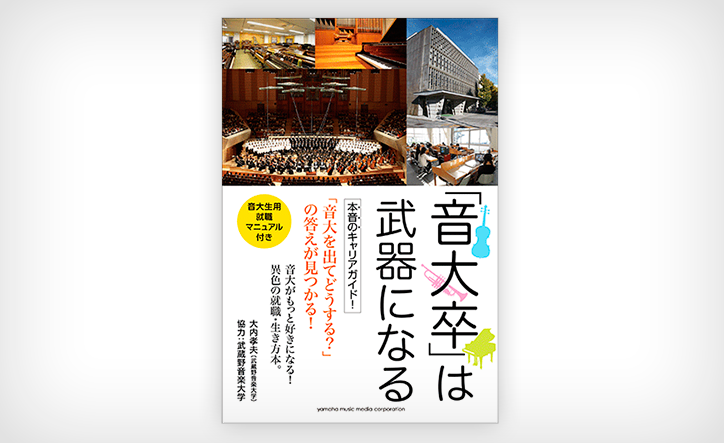 「音大卒」は武器になる